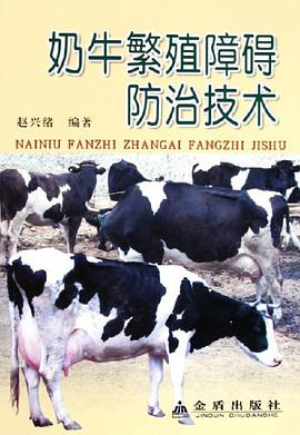 奶牛繁殖障碍防治技术 pdf epub mobi 电子书 下载