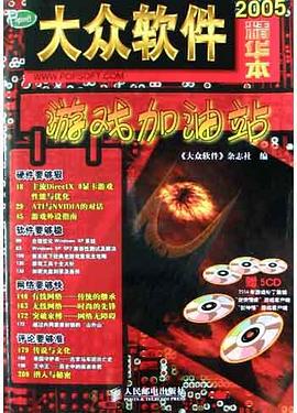 大眾軟件精華本2005遊戲加油站 pdf epub mobi 電子書 下載