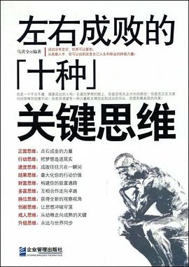 左右成败的十种关键思维 pdf epub mobi 电子书 下载