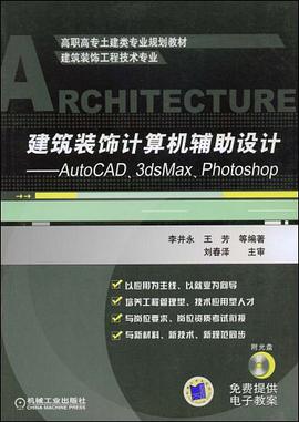 建筑装饰计算机辅助设计 pdf epub mobi 电子书 下载