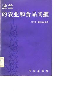 波蘭的農業和食品問題 pdf epub mobi 電子書 下載