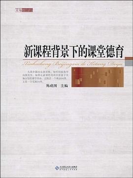 新课程背景下的课堂德育 pdf epub mobi 电子书 下载