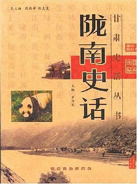 陇南史话 pdf epub mobi 电子书 下载