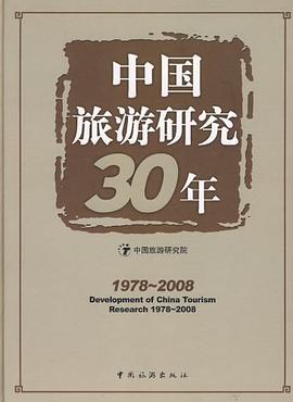 中国旅游研究30年 pdf epub mobi 电子书 下载