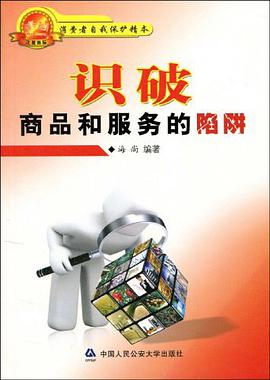 识破商品和服务的陷阱 pdf epub mobi 电子书 下载