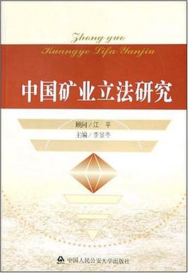中国矿业立法研究 pdf epub mobi 电子书 下载