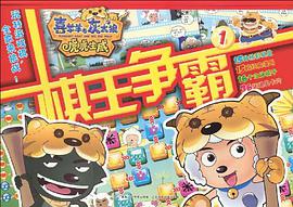 喜羊羊与灰太狼-虎虎生威-棋王争霸-1