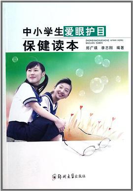中小学生爱眼护目保健读本