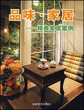 品味·家居 pdf epub mobi 电子书 下载