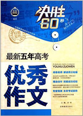 最新五年高考优秀作文 pdf epub mobi 电子书 下载