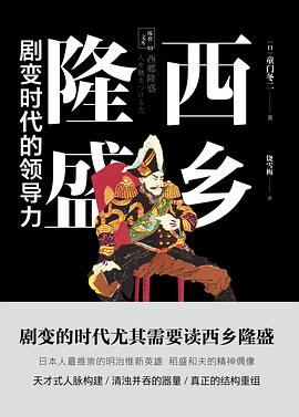 西乡隆盛：剧变时代的领导力 pdf epub mobi 电子书 下载