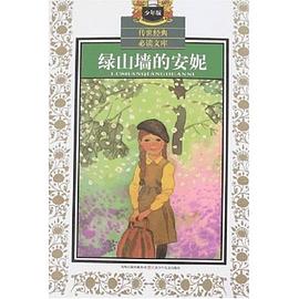 綠山牆的安妮 pdf epub mobi 下載
