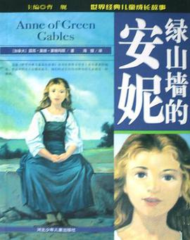 绿山墙的安妮 pdf epub mobi 电子书 下载
