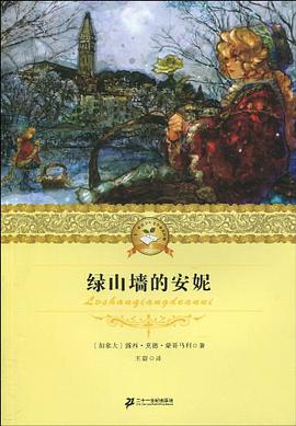 绿山墙的安妮 pdf epub mobi 电子书 下载