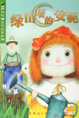 绿山墙的安妮 pdf epub mobi 电子书 下载