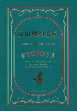 绿山墙的安妮 pdf epub mobi 电子书 下载