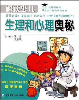 解读少儿生理和心理奥秘 pdf epub mobi 电子书 下载