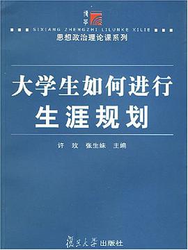 大学生如何进行生涯规划 pdf epub mobi 电子书 下载