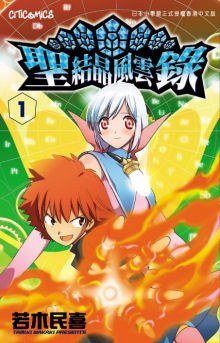聖結晶風雲錄 01 pdf epub mobi 电子书 下载