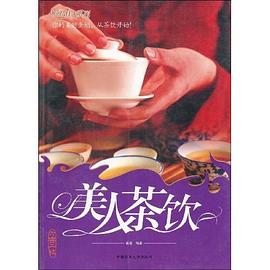 美人茶饮 pdf epub mobi 电子书 下载
