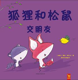 狐狸和松鼠交朋友 pdf epub mobi 下载