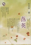 落英 pdf epub mobi 电子书 下载
