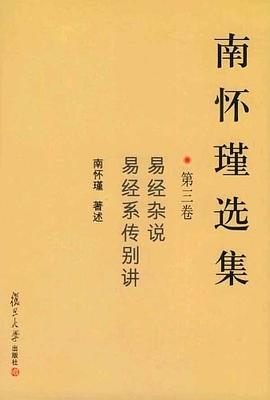 南懷瑾選集（第三捲） pdf epub mobi 電子書 下載