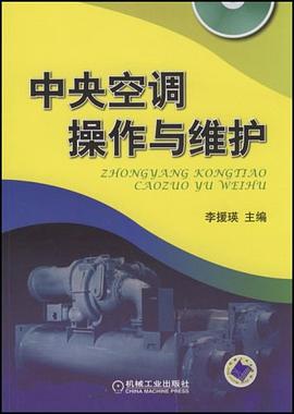 中央空调操作与维护 pdf epub mobi 电子书 下载