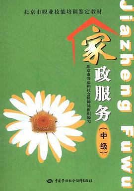家政服务（中级） pdf epub mobi 电子书 下载