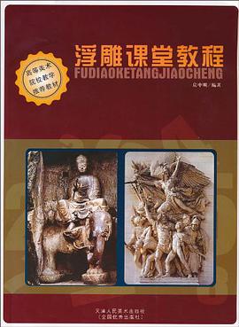 浮雕课堂教程 pdf epub mobi 电子书 下载