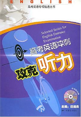 高考英语冲刺.攻克听力 pdf epub mobi 电子书 下载