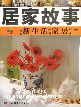 居家故事.下册 pdf epub mobi 电子书 下载
