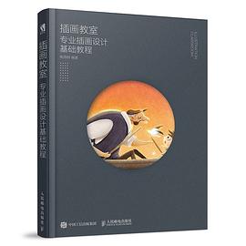 插画教室——专业插画设计基础教程 pdf epub mobi 电子书 下载