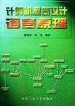 計算機程序設計語言原理 pdf epub mobi 電子書 下載