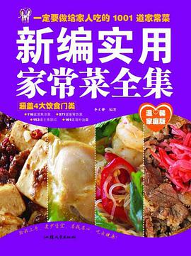 新编实用家常菜全集 pdf epub mobi 电子书 下载