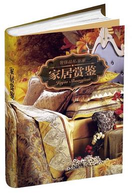 家居鉴赏 pdf epub mobi 电子书 下载