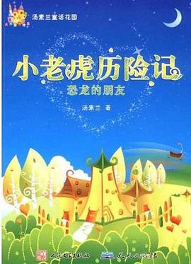 小老虎历险记-恐龙的朋友 pdf epub mobi 下载