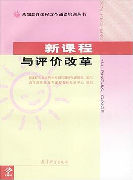 新课程与评价改革 pdf epub mobi 下载