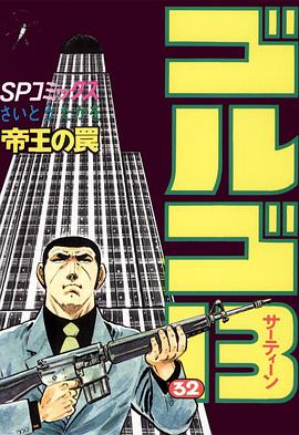 ゴルゴ13 (32) pdf epub mobi 电子书 下载