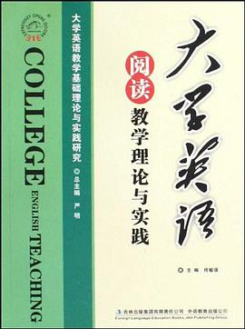 大学英语阅读教学理论与实践 pdf epub mobi 电子书 下载