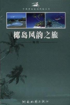 椰岛风韵之旅――海南 pdf epub mobi 电子书 下载