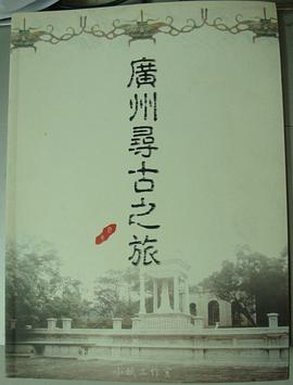廣州尋古之旅 pdf epub mobi 电子书 下载