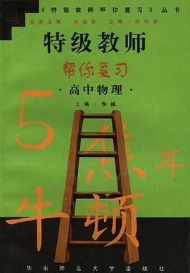 特級教師幫你復習--高中物理 pdf epub mobi 電子書 下載