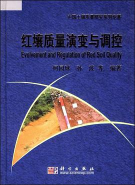 红壤质量演变与调控 pdf epub mobi 电子书 下载
