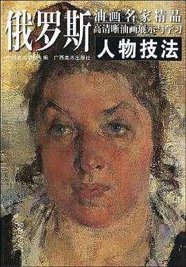 俄罗斯油画名家精品高清晰油画展示与学习 pdf epub mobi 电子书 下载