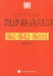 2003国家司法考试同步经典题解 国际法·国际私法·国际经济法