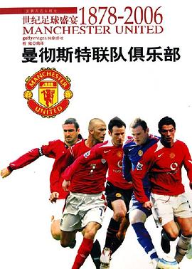 世纪足球盛宴·曼彻斯特联队俱乐部 pdf epub mobi 电子书 下载