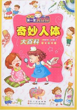 奇妙人体大百科 pdf epub mobi 电子书 下载