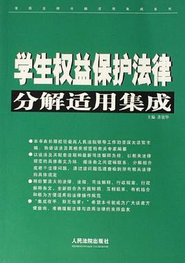 学生权益保护法律分解适用集成 pdf epub mobi 电子书 下载