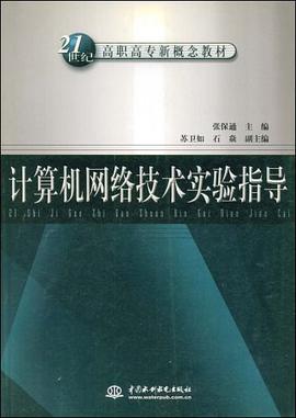 计算机网络技术实验指导 pdf epub mobi 电子书 下载